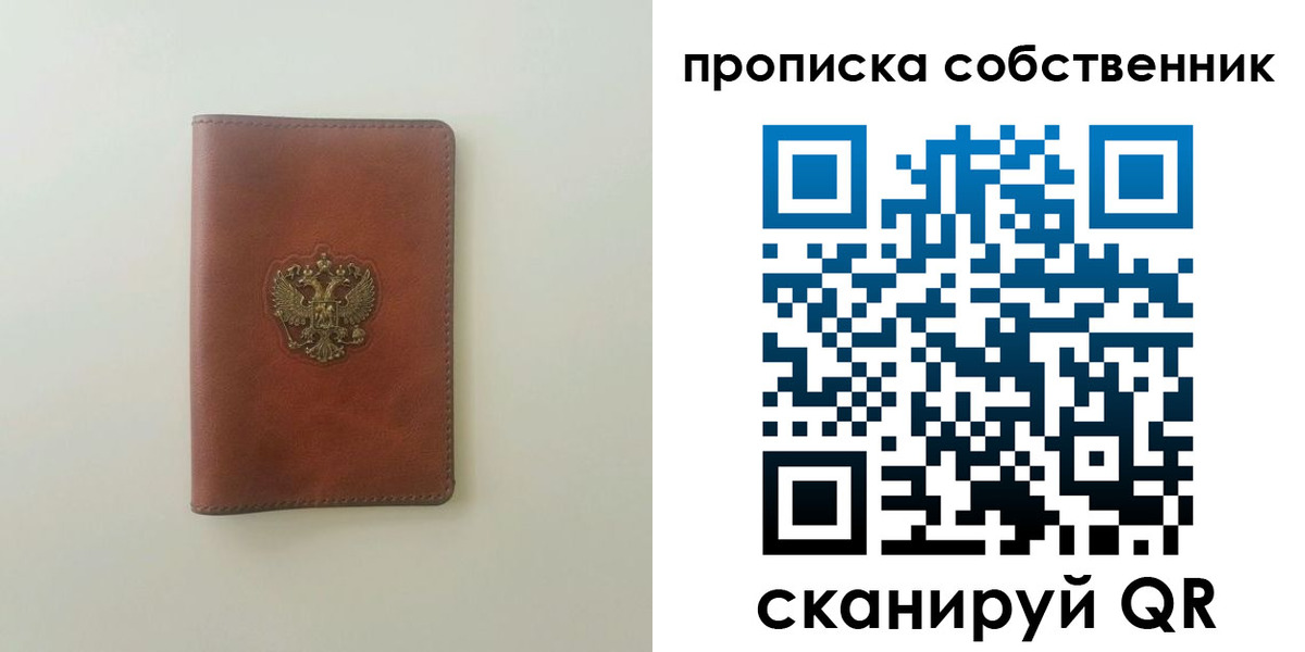 прописка от собственника в Биробиджане