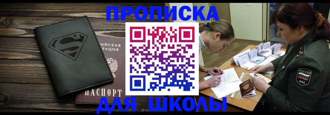 прописка для школы в Биробиджане